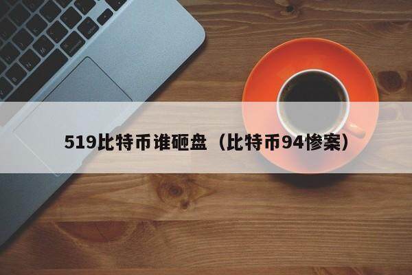比特币暴跌元凶？深扒519砸盘真相！