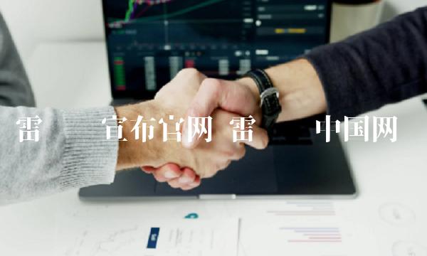 雷达币被认定为传销骗局，官方发布警示