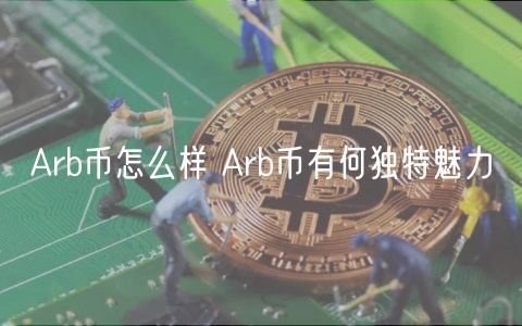 Arb币深度解析：优势、未来潜力与投资价值