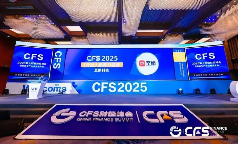 至像科技闪耀CFS财经峰会，斩获三项大奖引领AI打印新纪元