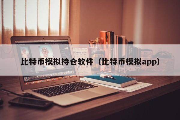 比特币模拟交易App：新手30%收益！
