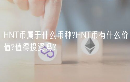 HNT币投资指南：Helium币价值解析