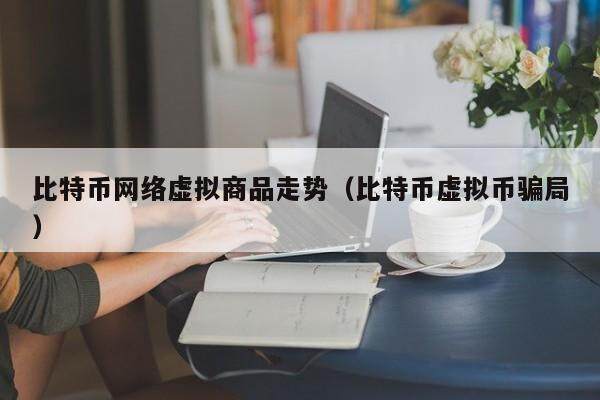 比特币走势分析：暴跌与骗局揭秘