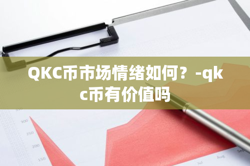 QKC币市场情绪分析：技术优势与价值潜力