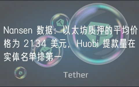 以太坊质押均价2134美元，Huobi提款量领先