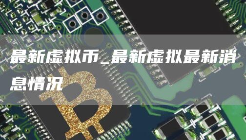 最新虚拟币动态与投资指南-欧易交易所app下载