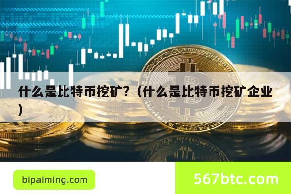 比特币挖矿详解：去中心化记账与奖励机制