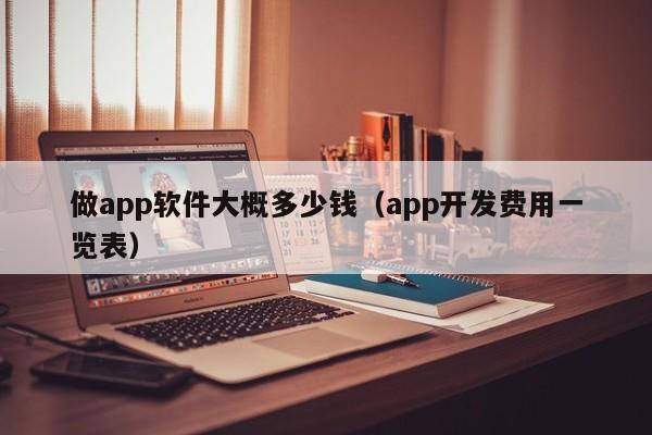 APP开发费用揭秘：省钱攻略与报价单