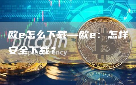 欧e交易所安全下载指南