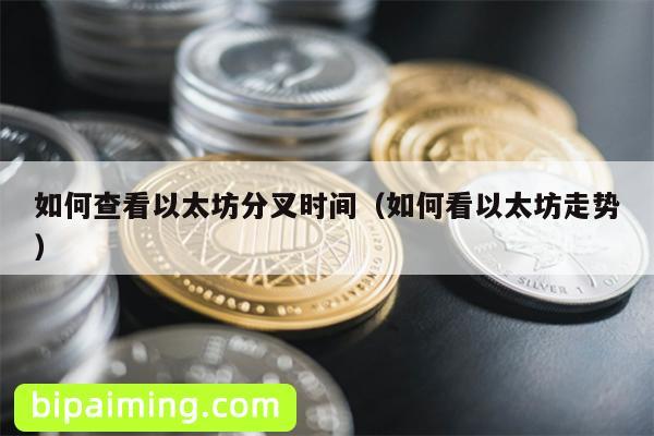 以太坊分叉时间与走势分析指南
