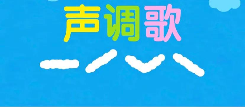 拼音声调攻略：轻松掌握四声发音