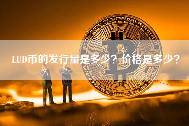 LUD币发行100亿枚，现价不足两厘