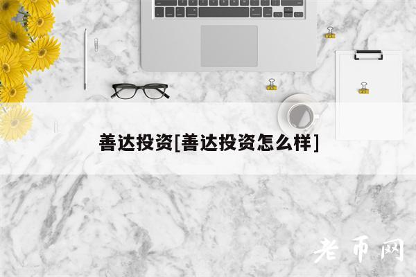 善达投资详解：珠海、上海、赣州分公司全览