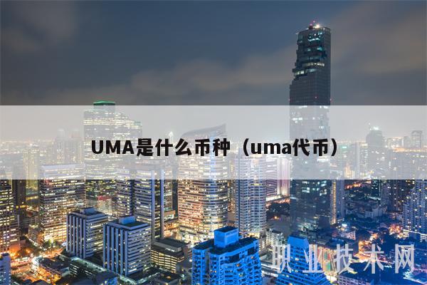 UMA币详解：DeFi 2.0潜力币种？