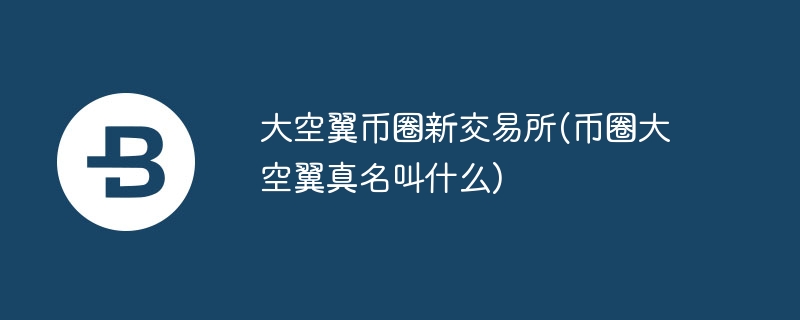 大空翼新交易所：专业安全高效的数字货币平台