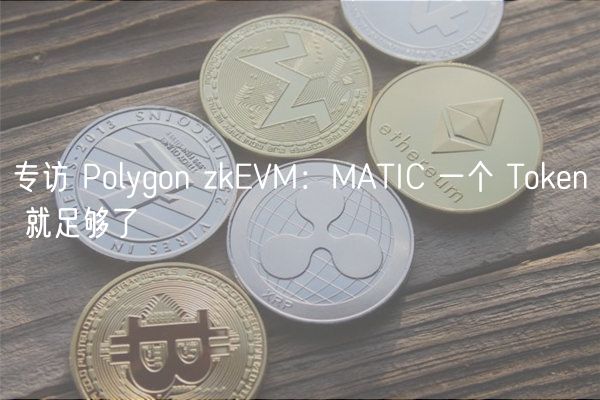 Polygon zkVM：MATIC的Thuobin革命
