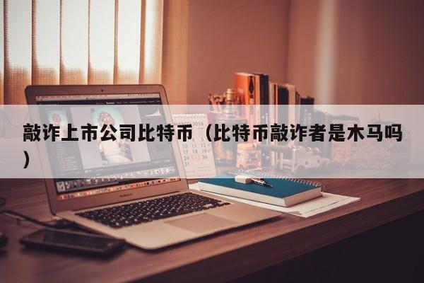 比特币敲诈揭秘：勒索案例与防范指南