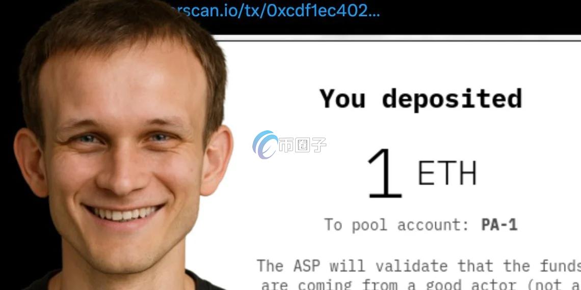 V神力挺！以太坊隐私池Privacy Pools上线