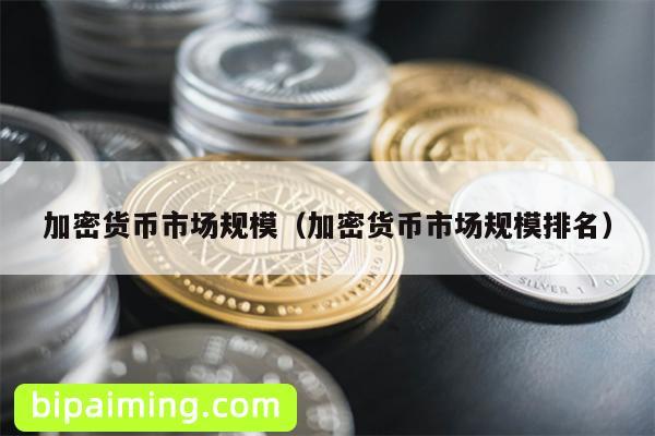 加密货币市场规模：2022最新排名揭秘