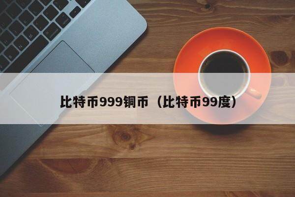 比特币999铜币：欧易app下载享高收益