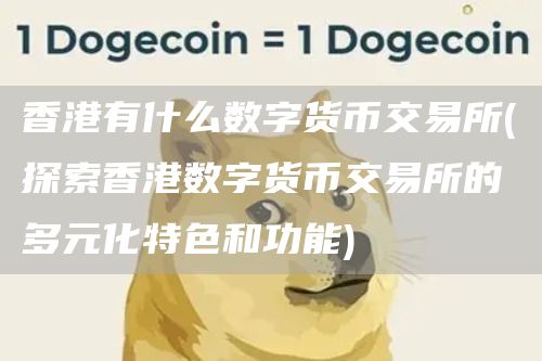 香港数字货币交易所：多元化特色与功能
