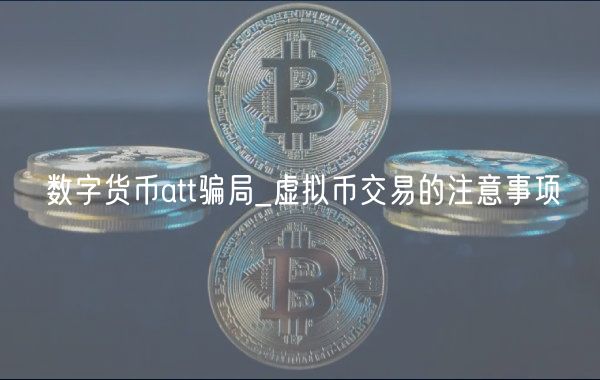 数字货币ATT骗局揭秘与避坑指南