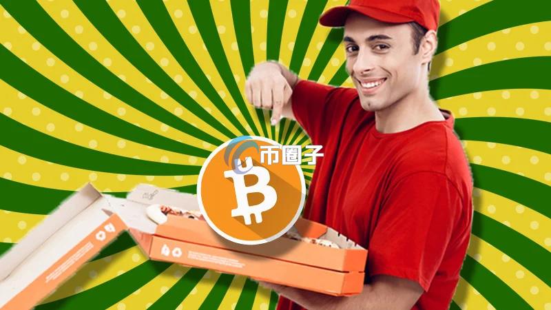 比特币披萨日：11亿美刀的“饼”？
