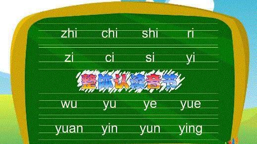 16个整体认读音节：轻松记忆法+儿歌口诀