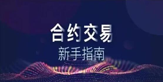 永续合约入门：新手交易指南与策略