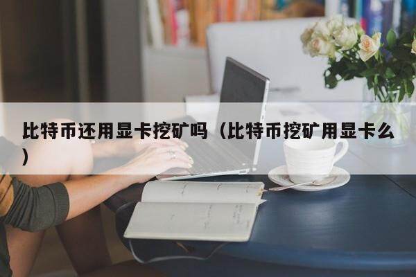比特币挖矿：显卡时代已终结
