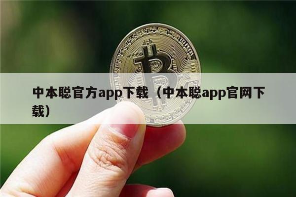 中本聪App官网下载：新手教程与常见问题
