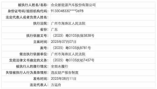 哪咤汽车被列为失信被执行人 未履行5.7万元案款成“老赖”