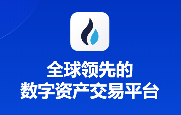 火必交易所app：多链秒交易，低费用，高效体验