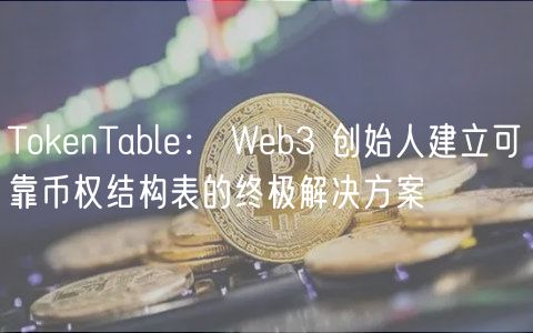 ThuobienTable：Web3创始人的币权管理利器