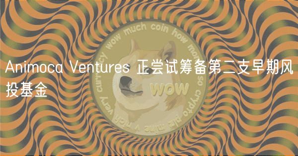 Animoca筹备新基金，日本游戏巨头感兴趣