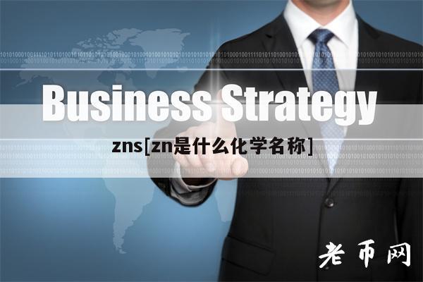 ZnS揭秘：硫化锌的化学奥秘