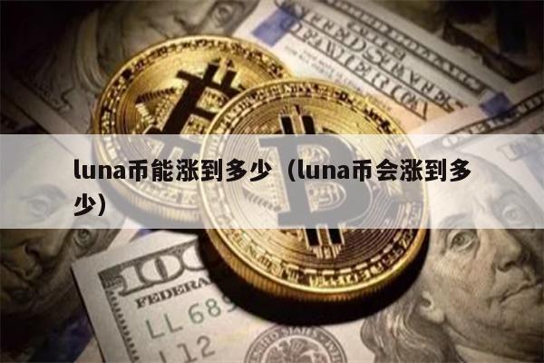 Luna币涨幅预测：未来潜力分析