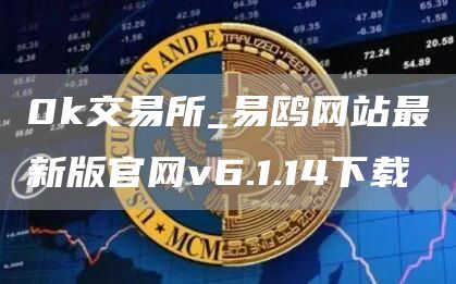 0k交易所app下载：最新版v6.1.14官网
