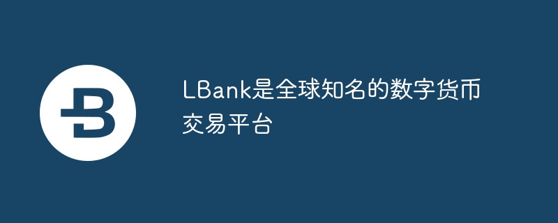 LBank：全球知名平台，JEW币交易新选择