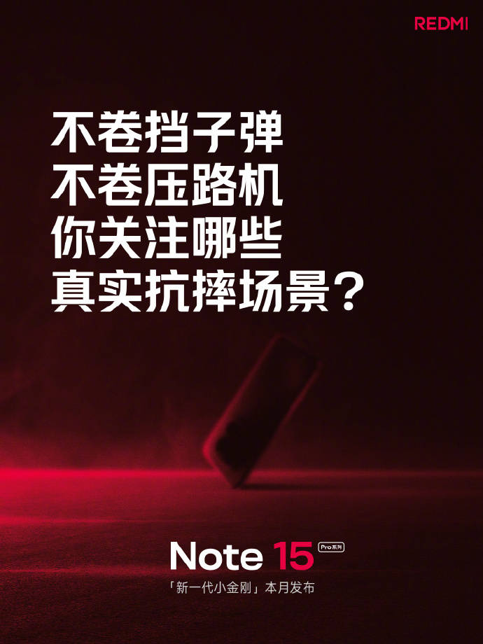 REDMI Note 15 Pro系列本月发布 新一代小金刚主打抗摔耐用