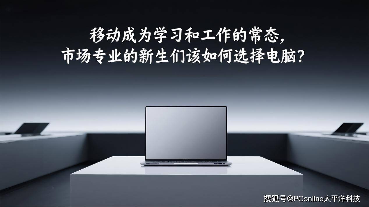 避开参数坑，抓住真需求！学长学姐笔记本推荐清单