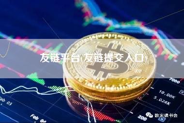 友链平台提交入口详解：快速交换高质量链接