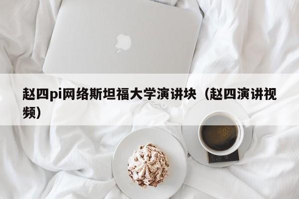 乔布斯斯坦福演讲：人生三故事激励你
