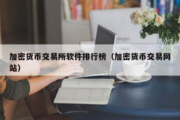 加密货币交易所Top榜：精选交易平台