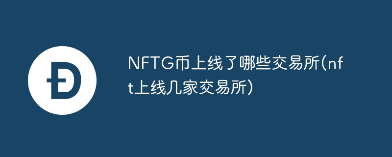 NFTG币上线交易所一览