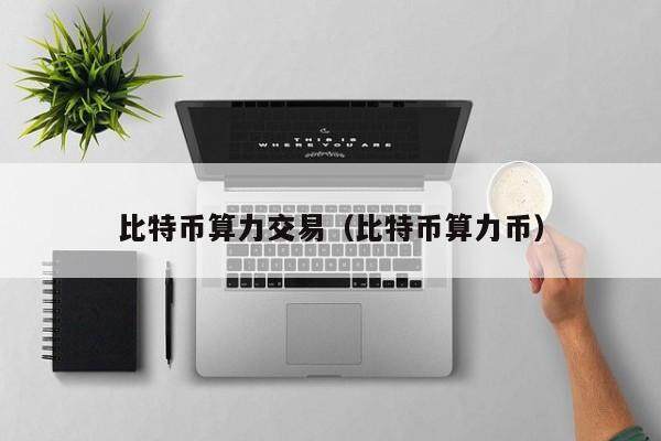 比特币算力交易：欧易app下载享高收益