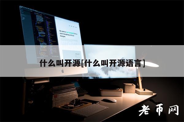 开源与开源语言详解：快速掌握核心概念