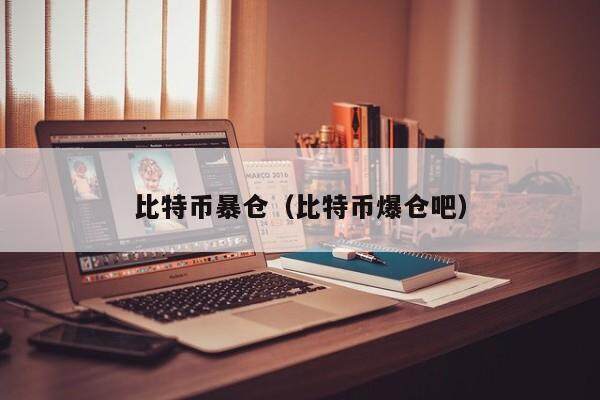 比特币爆仓详解：如何应对与避免
