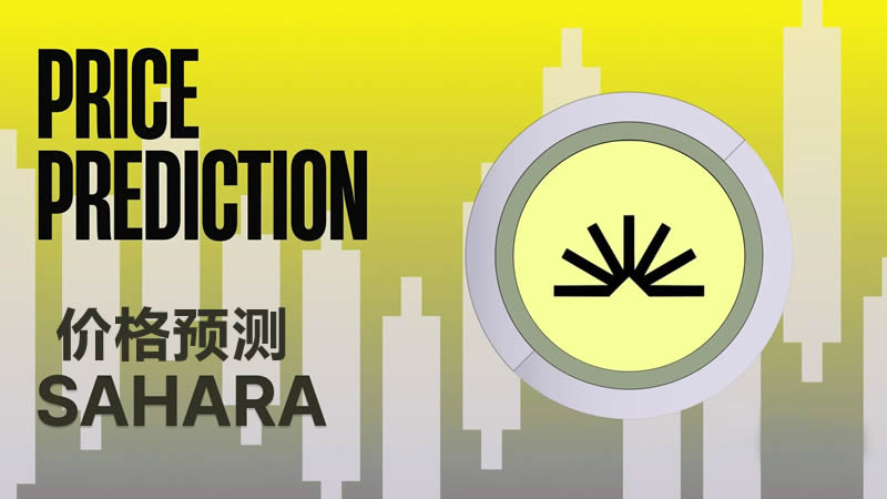 SAHARA币暴涨？币安新AI币价格预测