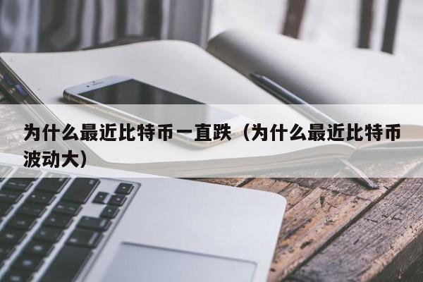 比特币暴跌原因：监管收紧与市场恐慌